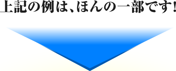 上記の例は、ほんの一部です！