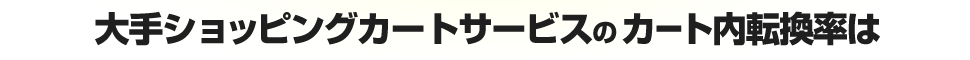大手オンラインショッピングモールのカート内転換率は