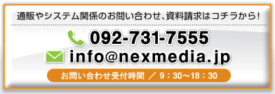 株式会社ネクスメディア、資料請求・お問い合わせへ