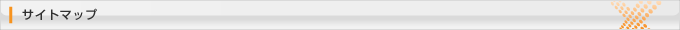 サイトマップ、通販コンサルティング、ネクスメディア