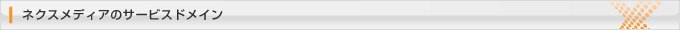 ネクスメディアのサービス、ドメイン