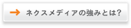 ネクスメディアの強みへ