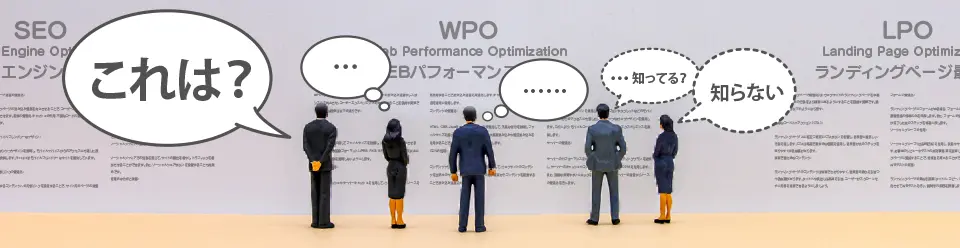 WPO(ウェブ速度改善)という施策、ご存じですか？