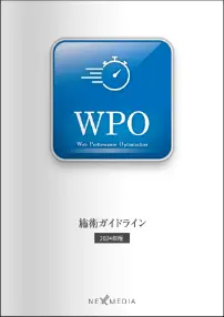 WPO施術ガイドライン44 2024年版（非売品）